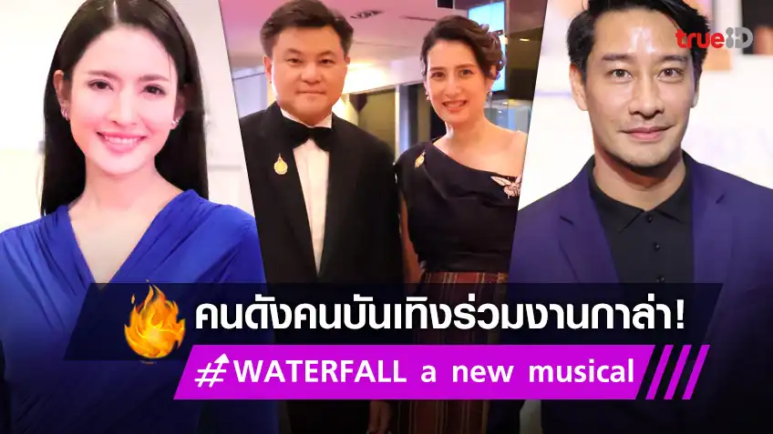 คนดังบันเทิง ร่วมงานรอบกาล่า WATERFALL A NEW MUSICAL มิวสิคัลหัวใจไทยก้าวสู่เวทีโลก