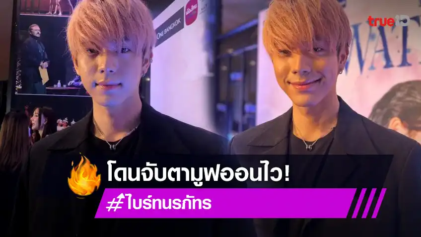 “ไบร์ท นรภัทร” รับมูฟออนเร็ว ยันกับแฟนเก่าคุยกันได้ ย้ำสถานะ “โบกี้” ยังไม่ใช่แฟน