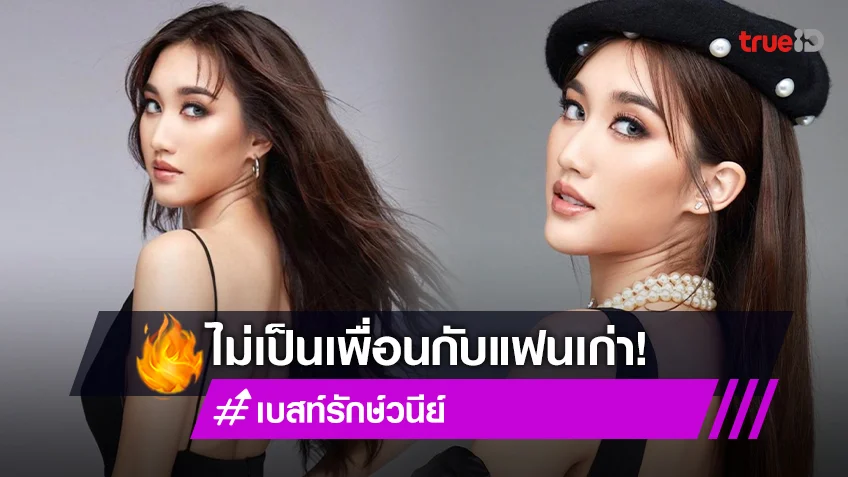 “เบสท์ รักษ์วนีย์” ตอบแซ่บเหตุผลที่ไม่เป็นเพื่อนกับแฟนเก่า ลั่นเลิกแล้วคือเลิกเลย