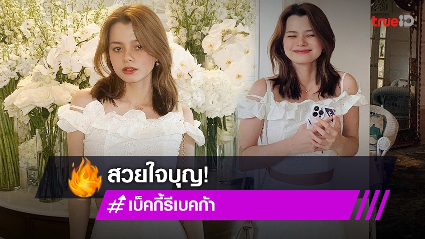 สวยฮอตใจบุญ “เบคกี้ รีเบคก้า”  สนับสนุนมูลนิธิกระจกเงา