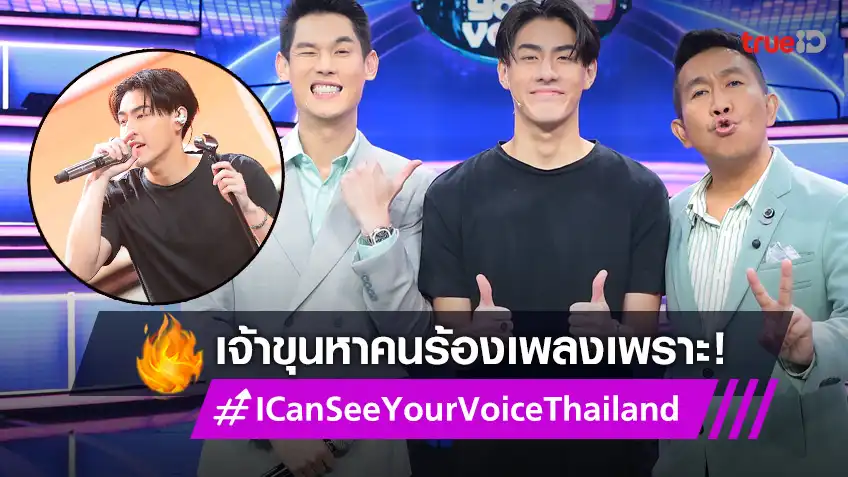 I Can See Your Voice Thailand นักร้องซ่อนแอบ EP.13 : "เจ้าขุน จักรภัทร"  ศิลปินหนุ่มสุดคูลมาเลือกฟีเจอริ่งคนเสียงเพราะ