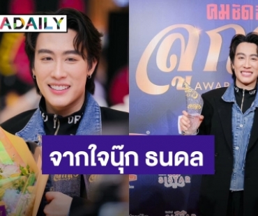 เก่งที่สุด! “นุ๊ก ธนดล” คว้ารางวัลใหญ่ 2 รางวัล แฟนเพลงแห่ยินดีล้นหลาม