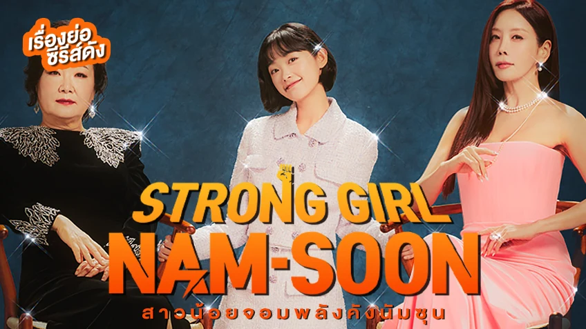 ซีรีส์เกาหลี Strong Girl Nam-Soon สาวน้อยจอมพลังคังนัมซุน