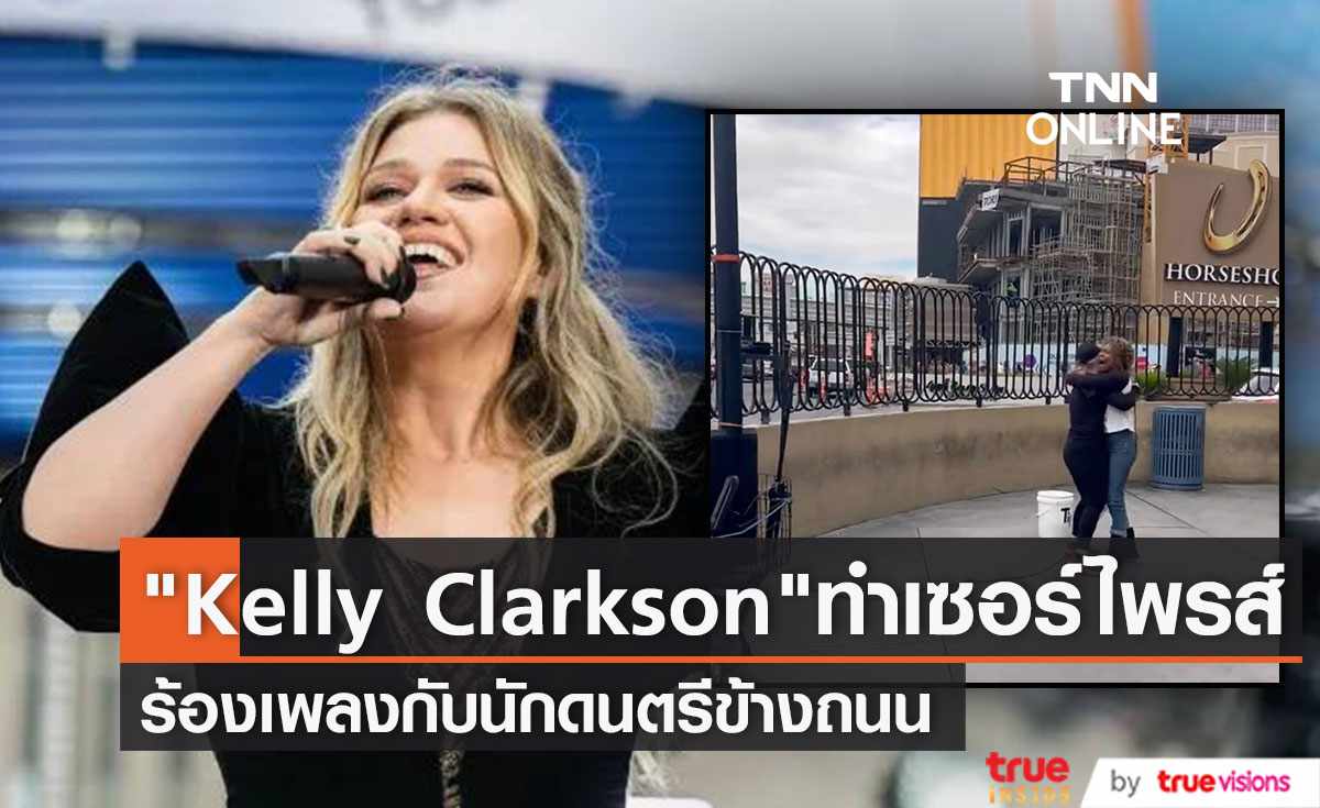 “Kelly Clarkson” ทำเซอร์ไพรส์ร่วมร้องเพลงกับนักดนตรีข้างถนน