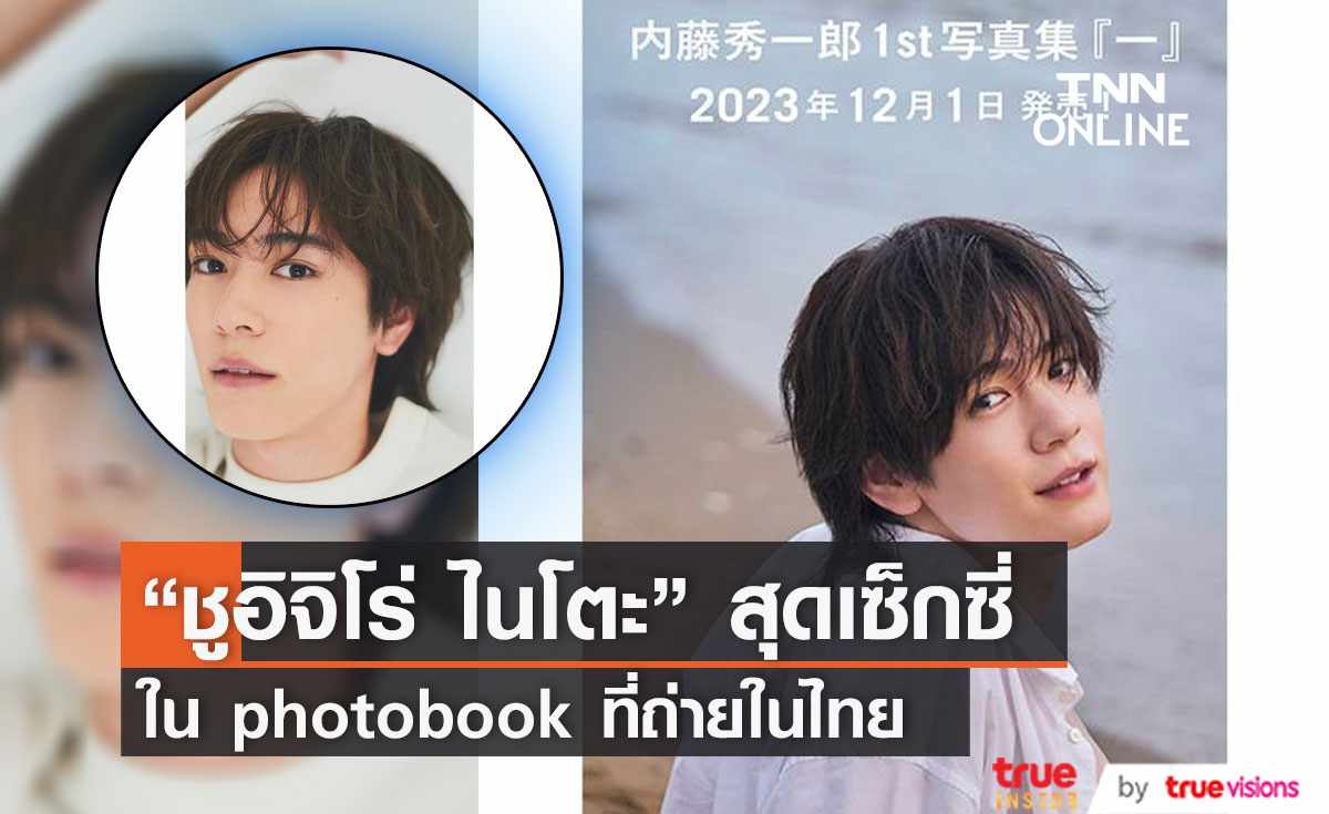 “ชูอิจิโร่ ไนโตะ” เปิดตัว Photobook ที่ถ่ายในประเทศไทย