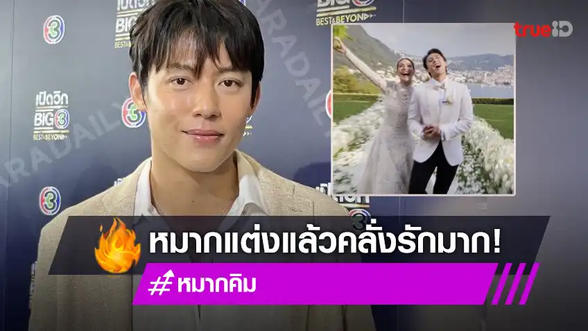 บอกเลยคลั่งรักมาก! “หมาก ปริญ” เขินหนัก หลังแต่งสรรพนามเรียก “คิมเบอร์ลี่” เปลี่ยน
