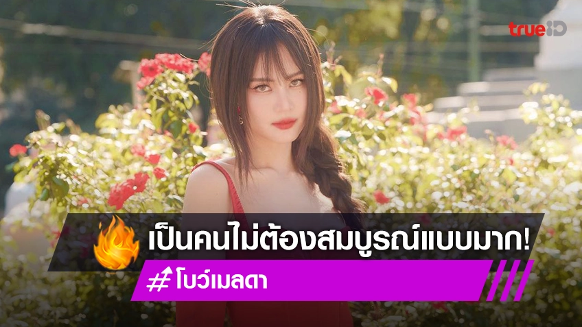 นางเอกดัง ตอกกลับดราม่าไม่สมกับเป็นนางเอก ลั่นคนก็คือคนไม่ต้องเพอร์เฟคมาก