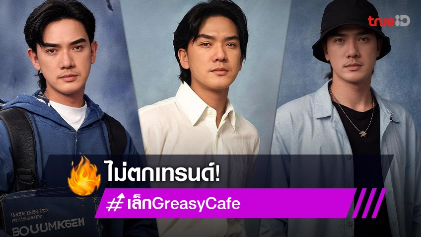 "เล็ก Greasy Cafe" ไม่ตกเทรนด์ลองเล่น AI Yearbook หล่อละมุนสุดพลัง