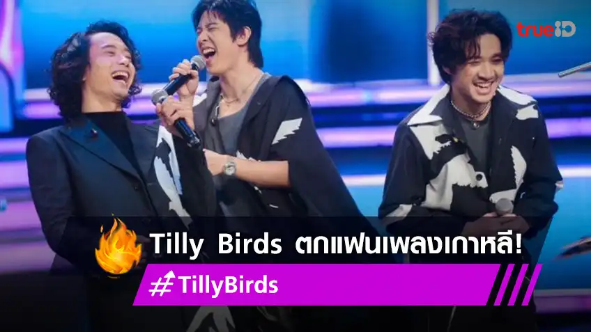 สุดกลั้น! “Tilly Birds” ตกแฟนเพลงเกาหลี กับประสบการณ์ปลื้มใจที่ปูซาน