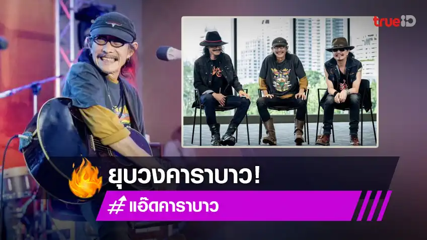 ช็อกแฟนเพลง! “คาราบาว ประกาศยุบวง ปิดตำนานเพลงเพื่อชีวิตเมืองไทย