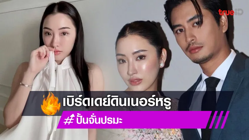 ดินเนอร์หรู “ปั้นจั่น” เบิร์ดเดย์ “โจมิ” หวานเจี๊ยบ