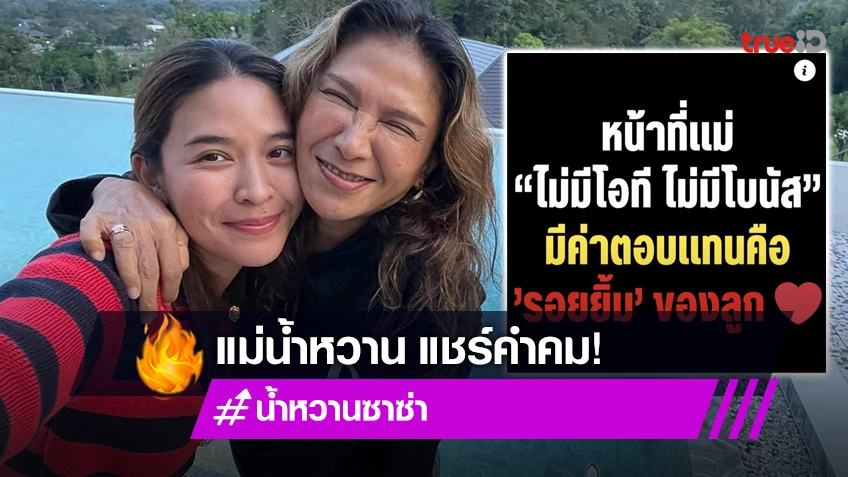 แม่ “น้ำหวาน” แชร์คำคมสุดแซ่บ แต่ถูกโยงดราม่าลูกสาวเลิก “กวาง” เพราะปัญหาครอบครัว