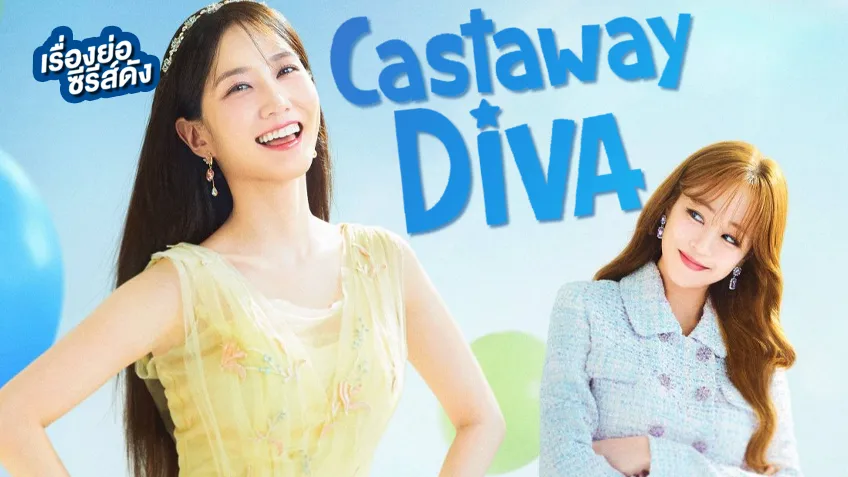 ซีรีส์เกาหลี Castaway Diva (ตอนจบ)