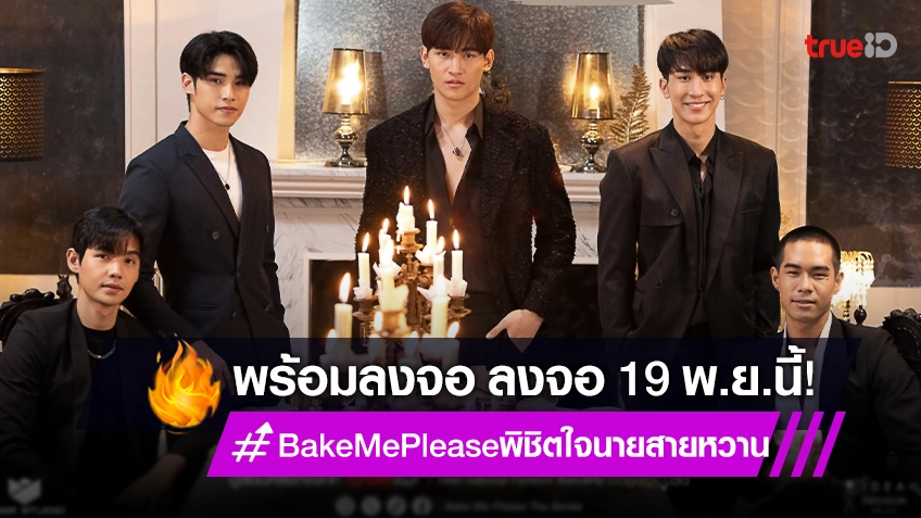 Y Project ส่งซีรีส์ "Bake Me Please พิชิตใจนายสายหวาน" ลงจอ 19 พ.ย.นี้