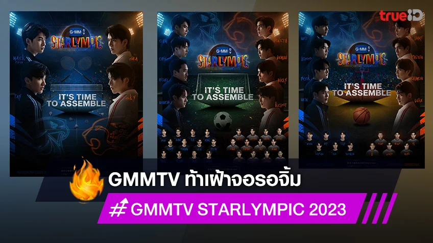 GMMTV เสิร์ฟความฟิน GMMTV STARLYMPIC 2023  วอร์มนิ้วกดบัตร 28 ตุลาคมนี้