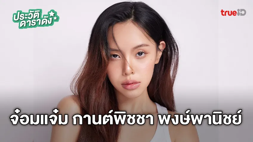 ประวัติ จ๋อมแจ๋ม กานต์พิชชา พงษ์พานิชย์