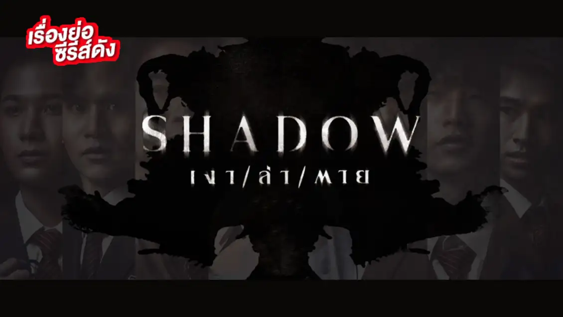 Shadow เงา/ล่า/ตาย