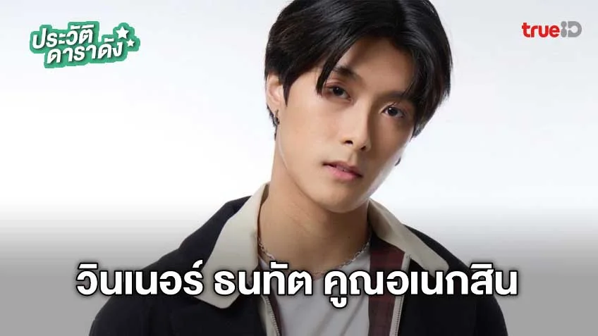 ประวัติ วินเนอร์ ธนทัต คูณอเนกสิน