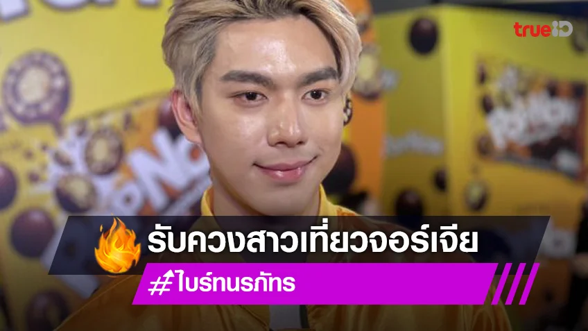 “ไบร์ท นรภัทร” แฮปปี้ควง “โบกี้ เฌอริสา” ร่วมทริปจอร์เจีย ยังไม่พร้อมลงรูปคู่