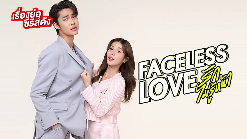 Faceless Love รักไม่รู้หน้า GMMTV (ตอนล่าสุด)
