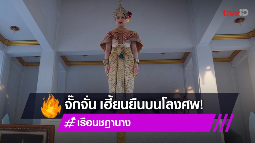 เรือนชฎานาง EP.10 : "จั๊กจั่น" เฮี้ยนยืนบนโลงศพ "หนูนา-นนนี่" สติหลุดโดนวิญญาณสวมร่าง