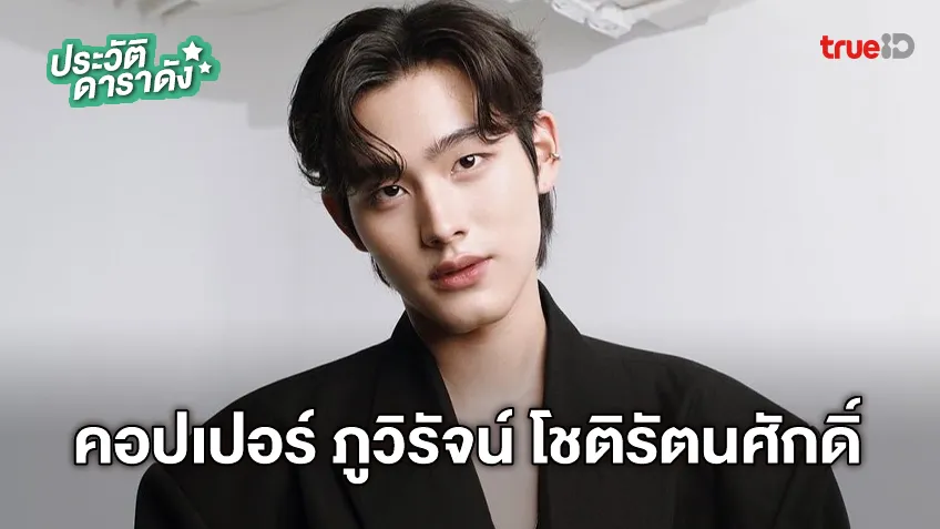 ประวัติ คอปเปอร์ ภูวิรัจน์ โชติรัตนศักดิ์
