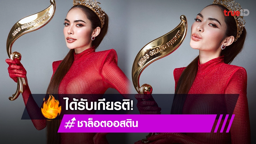 “ชาล็อต ออสติน“ ได้รับเกียรติให้อันเชิญ The Golden Grand Phuket Ribbon