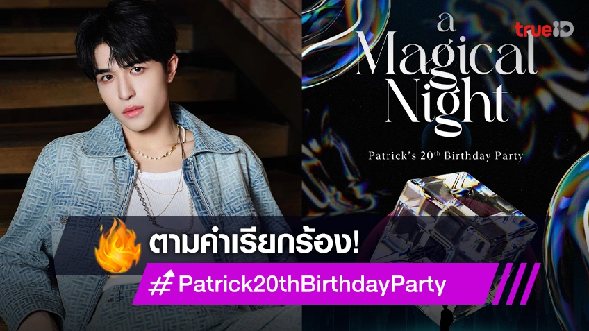 เจ้าปลาดาวขอมา! "แพทริค" จัดให้ปาร์ตี้วันเกิด A Magical Night Patrick 20th Birthday Party