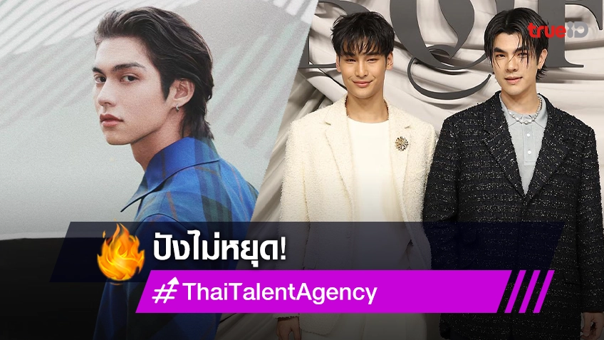 “ไบร์ท- มาย- อาโป” นำทีมซุปตาร์ร่วม Thai Talent Agency