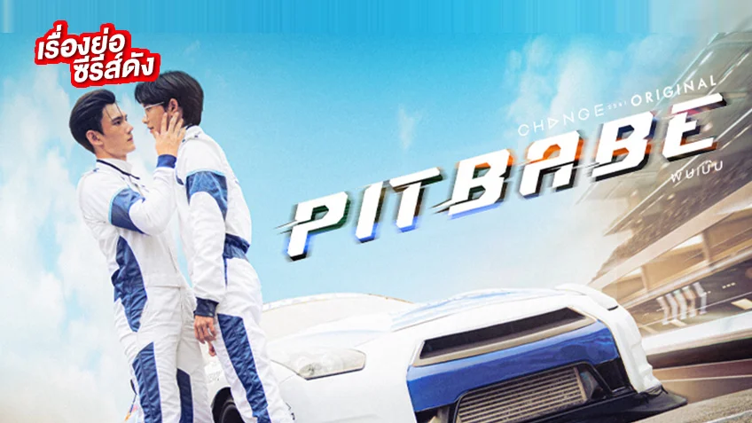 PIT BABE THE SERIES ช่อง ONE31 (ตอนจบ)