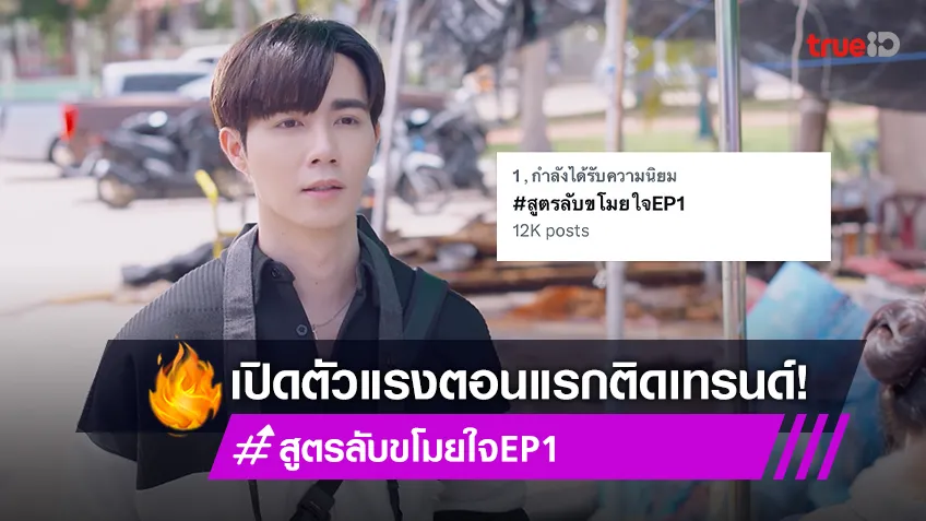 เปิดตัวแรง! "ซี-สไมล์" ดันซีรีส์ "สูตรลับขโมยใจ" EP แรก ติดเทรนด์ X