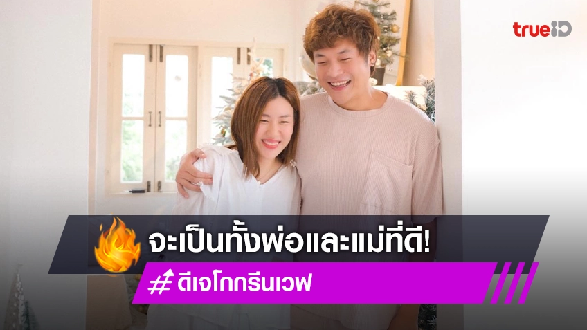 ภรรยา “ดีเจโก” เคลื่อนไหว โพสต์ข้อความถึงสามี “ไหนบอกว่าจะแก่ไปด้วยกัน”