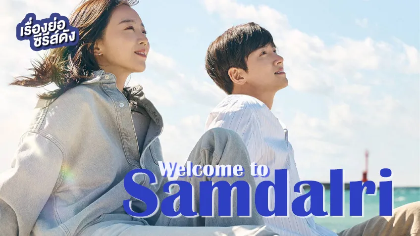 ซีรีส์เกาหลี Welcome to Samdalri สู่อ้อมกอดซัมดัลลี (ตอนล่าสุด)