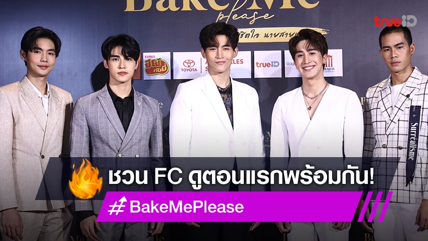 "Bake Me Please พิชิตใจ นายสายหวาน" ชวนแฟนคลับ ร่วมสร้างโมเมนต์ดูตอนแรกฟินจุใจ