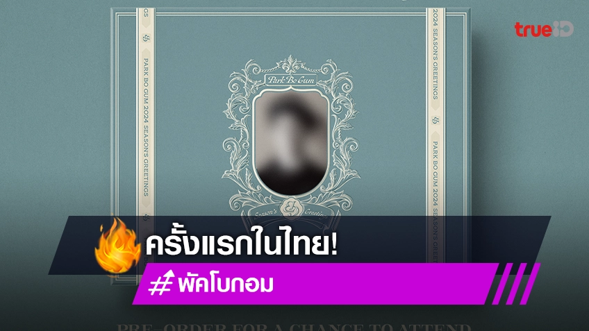 "พัคโบกอม" ปล่อยโฟโต้บุ๊คสุดพิเศษ พร้อมเตรียมจัดแฟนไซน์ที่ไทยเป็นครั้งแรก