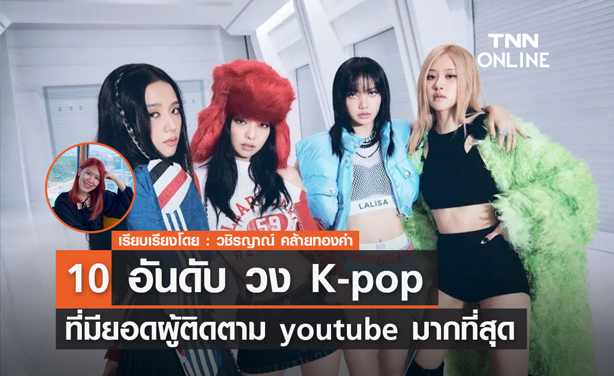 10 อันดับวง K-pop ที่มียอมผู้ติดตาม Youtube มากที่สุด