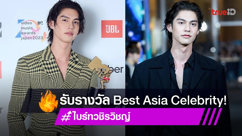 ที่สุดของความภูมิใจ “ไบร์ท วชิรวิชญ์”  คว้ารางวัล “ Best Asia Celebrity” ในงาน MTV Video Music Award Japan  MTV VMAJ 2023