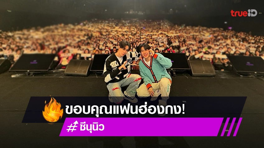 พลังรักอันร้อนแรง “ซี-นุนิว” ขอบคุณแฟนฮ่องกง แฟนมีตติ้งครั้งนี้สนุกมาก!