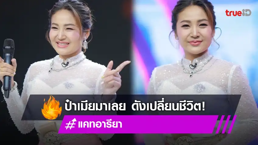 นักร้องสาว "แคท อารียา" จ่าย 2,000 ดังเปลี่ยนชีวิต "ป๋าเมียมาเลย" เพลงดัง 25 ล้านวิว