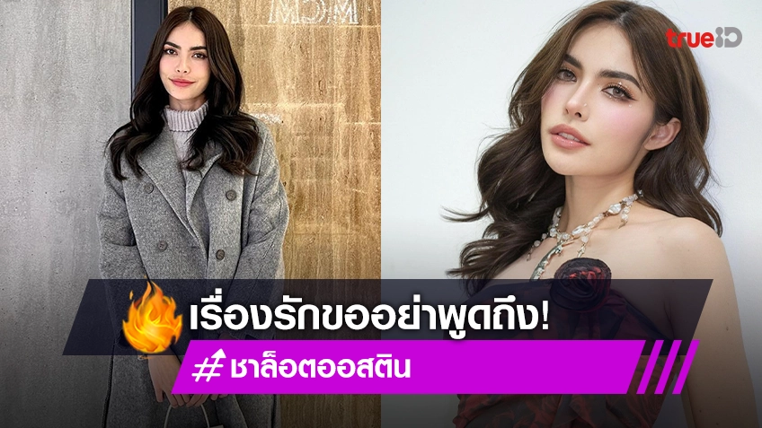 ขอเชื่อฟังบอส! “ชาล็อต” ลั่นต่อจากนี้ขอให้งานสำเร็จก่อน เรื่องความรักไม่อยากพูดถึง