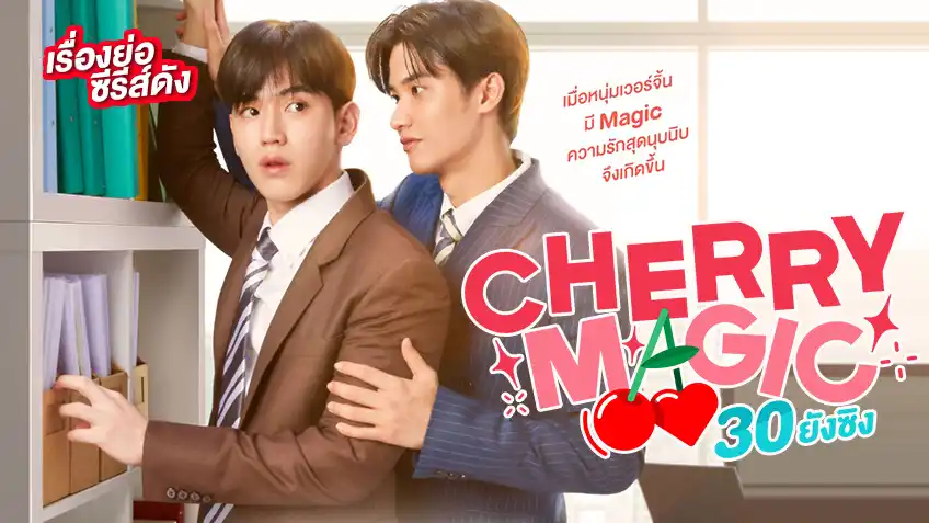 Cherry Magic 30 ยังซิง ช่อง GMM25 (ตอนล่าสุด)