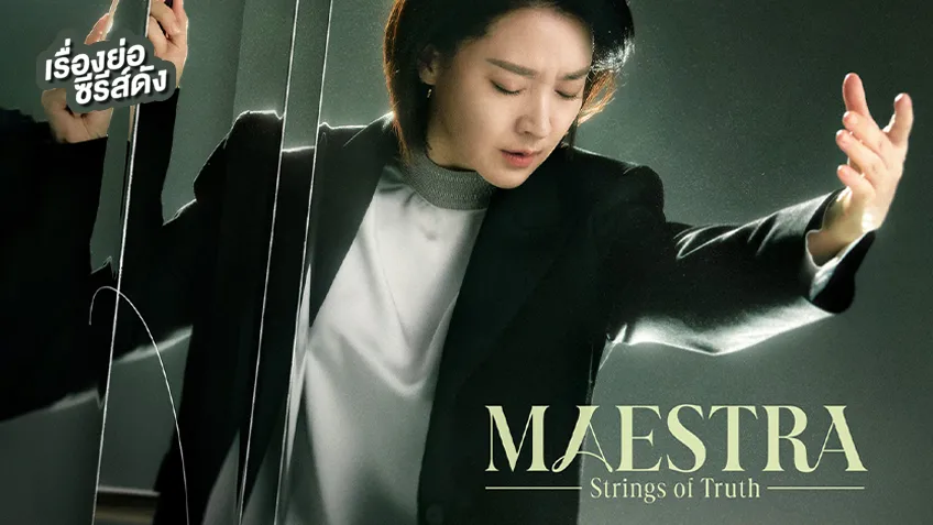ซีรีส์เกาหลี Maestra: Strings of Truth (ตอนจบ)