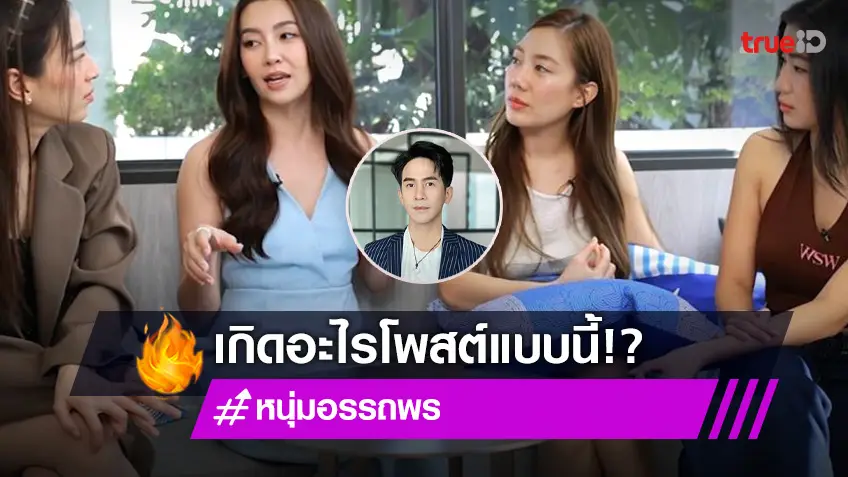 ฟัง “แม่นาย” ตอบเขินหน้าแดง เมื่อถูกถามว่า “พี่โป๊ป” เป็นสเปคมั้ย