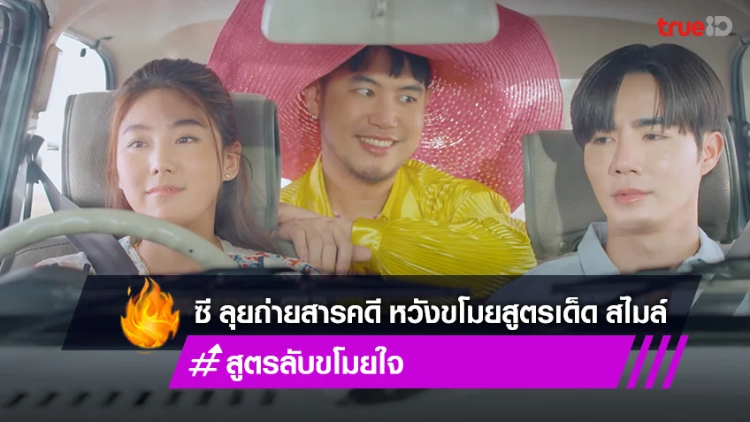 สูตรลับขโมยใจ EP.5 : ซี ลุยถ่ายสารคดี หวังขโมยสูตรลับยำ สไมล์