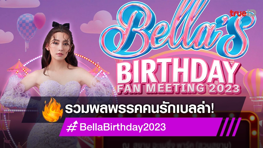 "เบลล่า ราณี" ชวนแฟนคลับ ร่วมสนุกใน "Bella’s Birthday Fan Meeting 2023" 5 ธ.ค.นี้