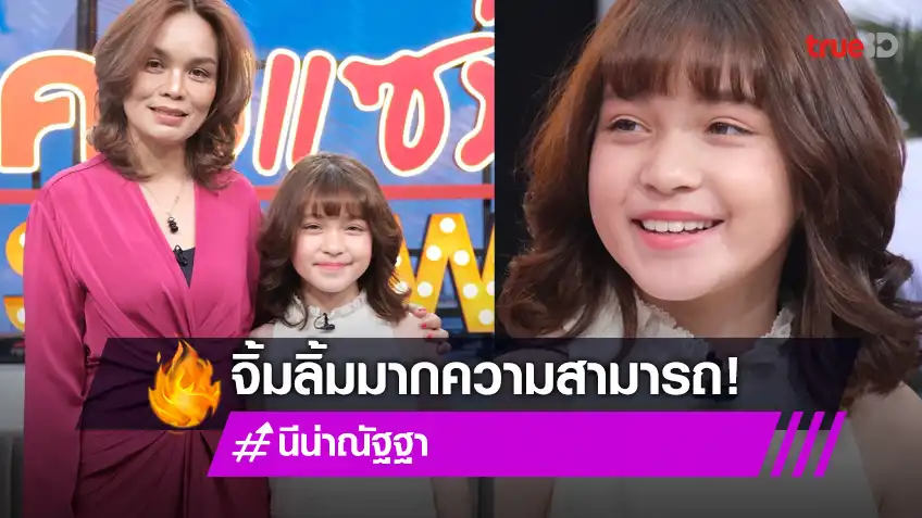 สาวน้อยมหัศจรรย์ "นีน่า ณัฐฐา" ควงคุณแม่เผยเส้นทางสู่นักแสดง 500 ล้าน!