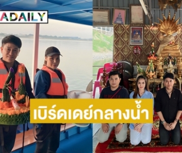 แปลกแต่จริง “ศร สินชัย” เบิร์ดเดย์ทำบุญวันเกิดที่พระธาตุกลางน้ำ