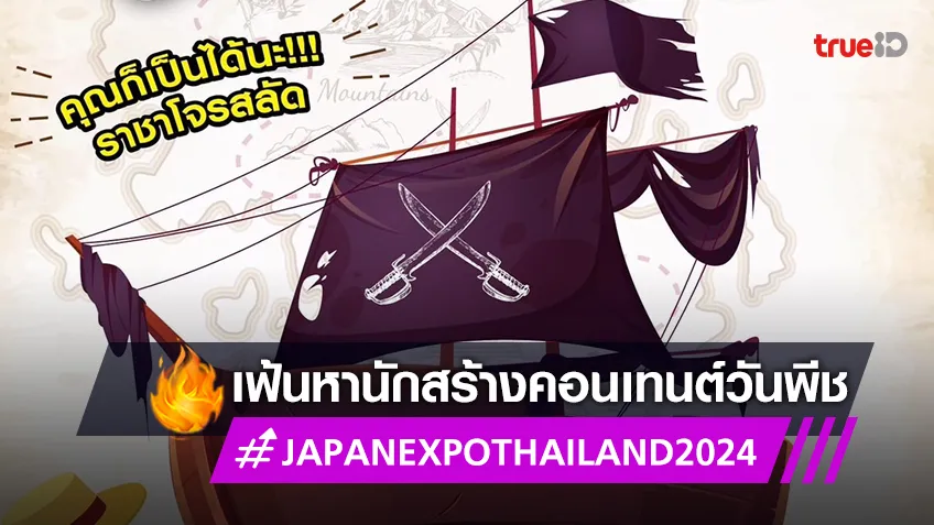 JAPAN EXPO THAILAND 2024 จัดกิจกรรมเอาใจสาวก One Piece เตรียมลุ้นบินตรงสู่ญี่ปุ่นฟรี!