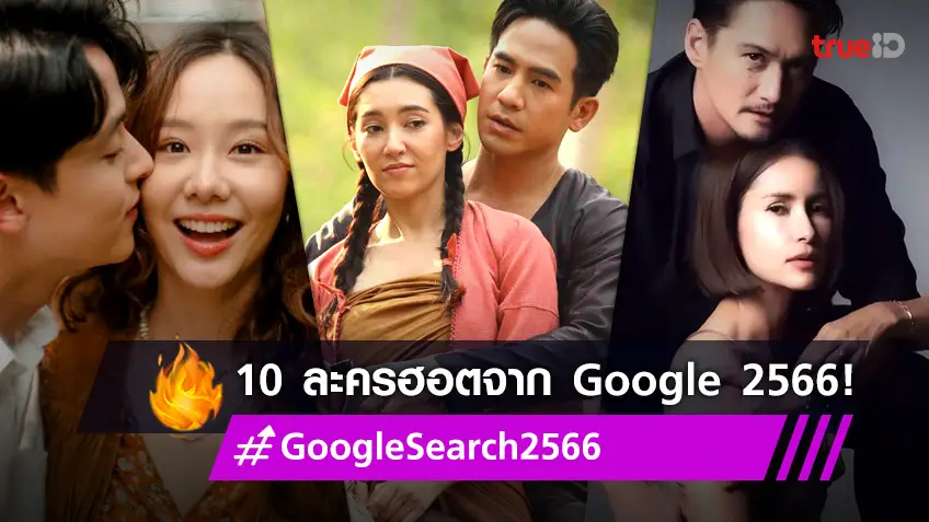 10 ละคร-ซีรีส์ สุดฮอต ที่คนไทยค้นหามากที่สุดใน Google ประจำปี 2566