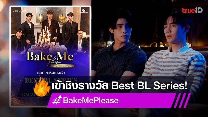 "Bake Me Please" เข้าชิงรางวัล Best BL Series จาก GagaOOLala AWARDS 2023